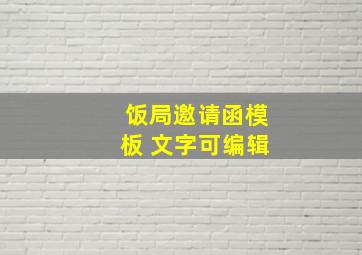 饭局邀请函模板 文字可编辑